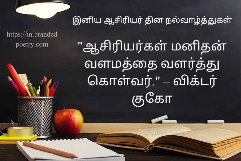 beautiful teacher day thought in tamil