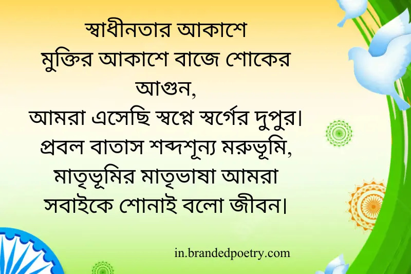 fifteen august independence day poem in bengali