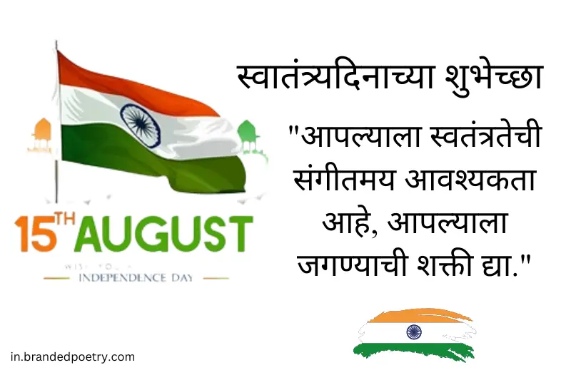 fifteen august independence day quote in marathi