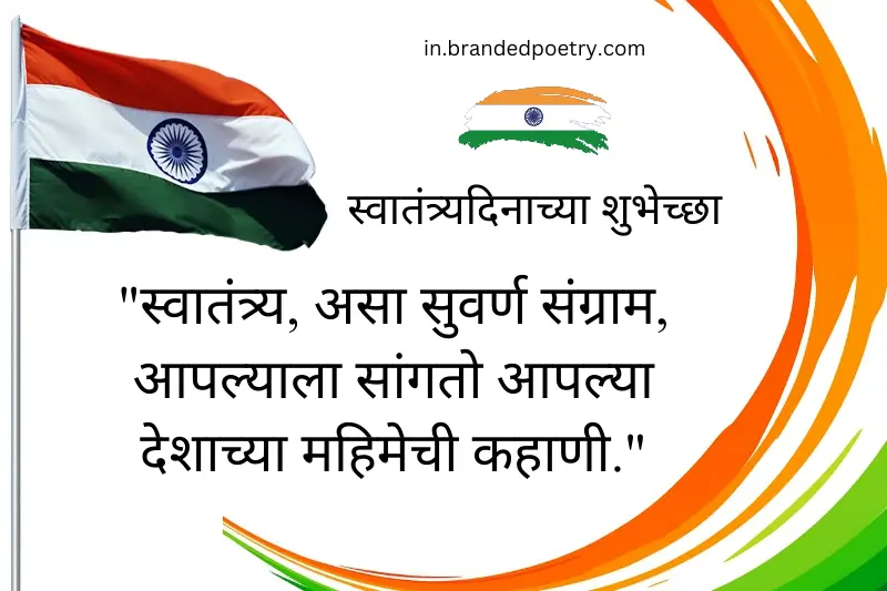 15 august quote in marathi