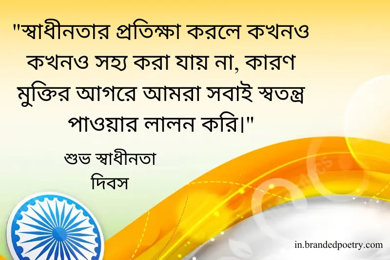 happy independence day caption in bengali