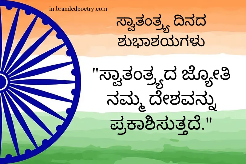 happy independence day in kannada