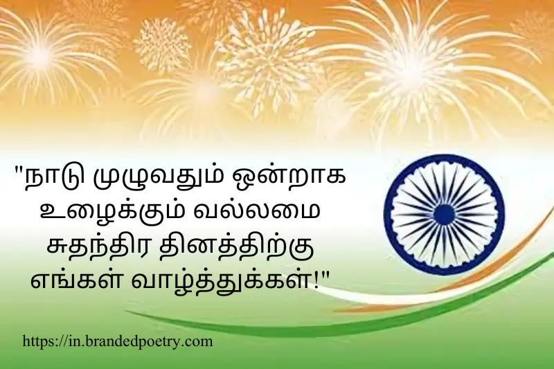 happy independence day in tamil