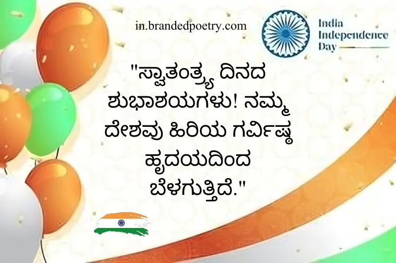 happy independence day wish in kannada