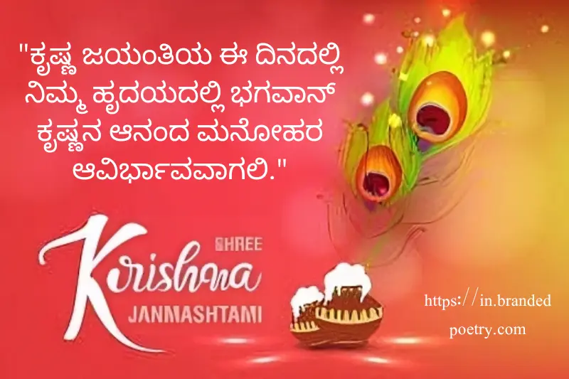 happy krishna janmashtami wishes in kannada