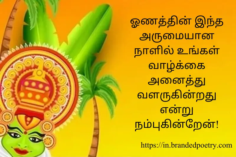 happy onam wish in tamil