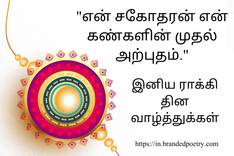 happy rakhi day quote in tamil