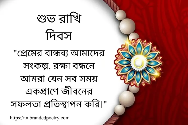 happy rakhi purnima quote in bengali