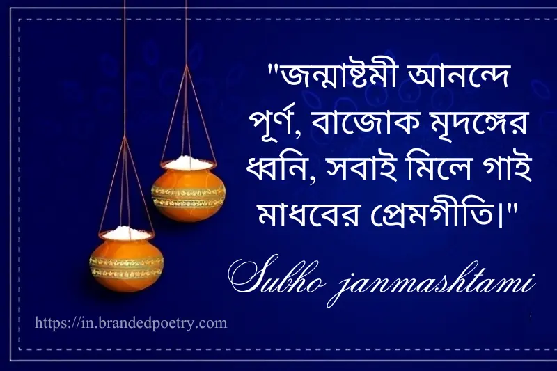 happy subho janmashtami quotes in bengali