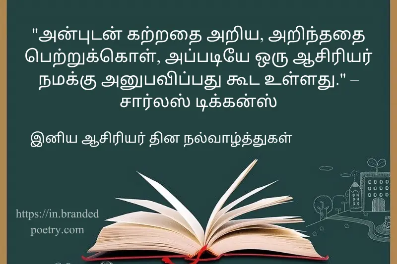 happy teacher day quote in tamil