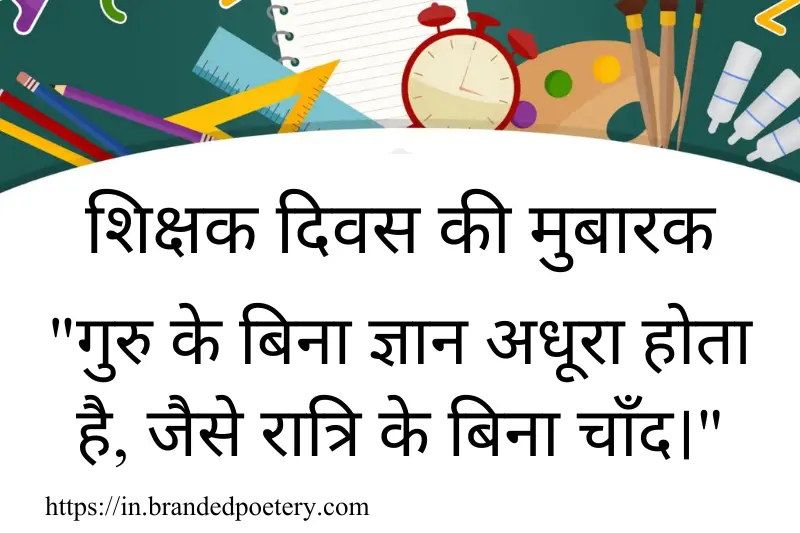 happy teacher day thoughts in hindi