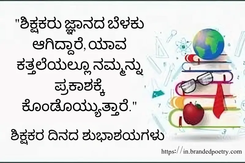 happy teacher day thoughts in kannada