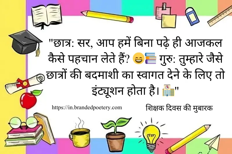 happy teachers day funny quote in hindi