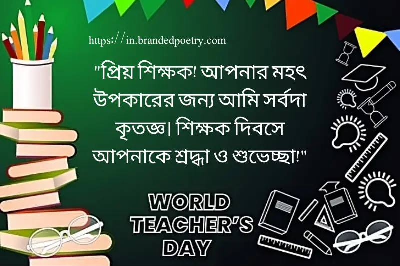 happy teachers day greeting and message in bengali