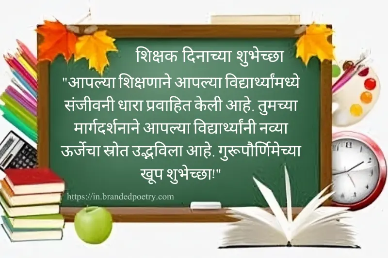 happy teachers day message in marathi