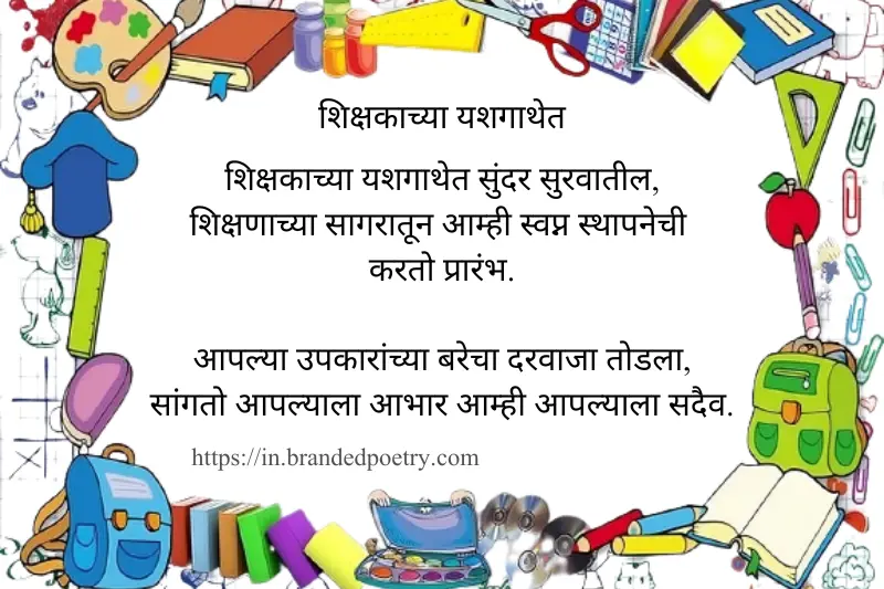 happy teachers day poem in marathi