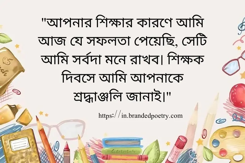 happy teachers day quote in bengali