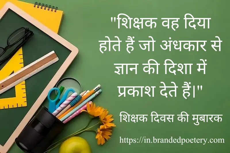 happy teachers day quote in hindi