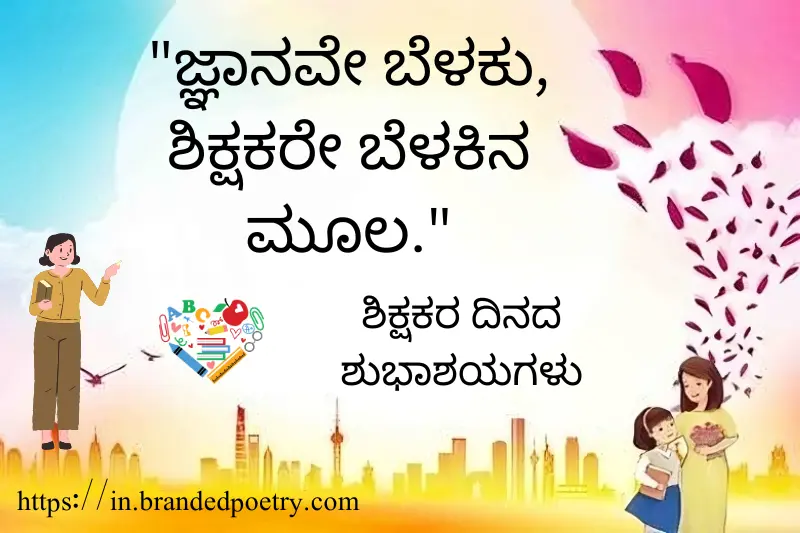 happy teachers day quote in kannada