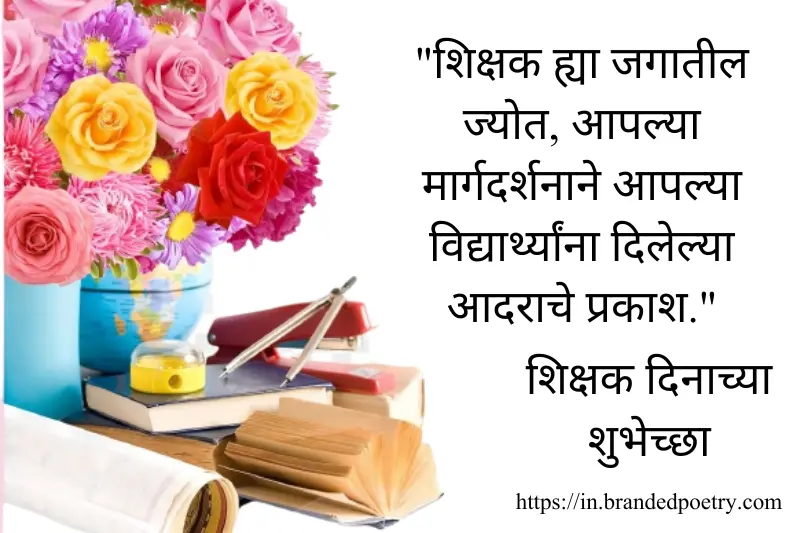 happy teachers day quote in marathi