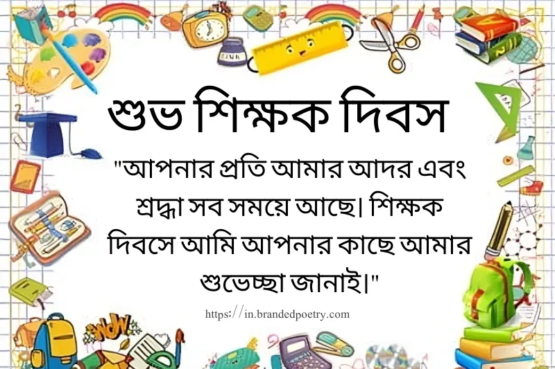 happy teachers day wish in bengali
