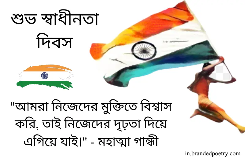 independence day quote in bengali