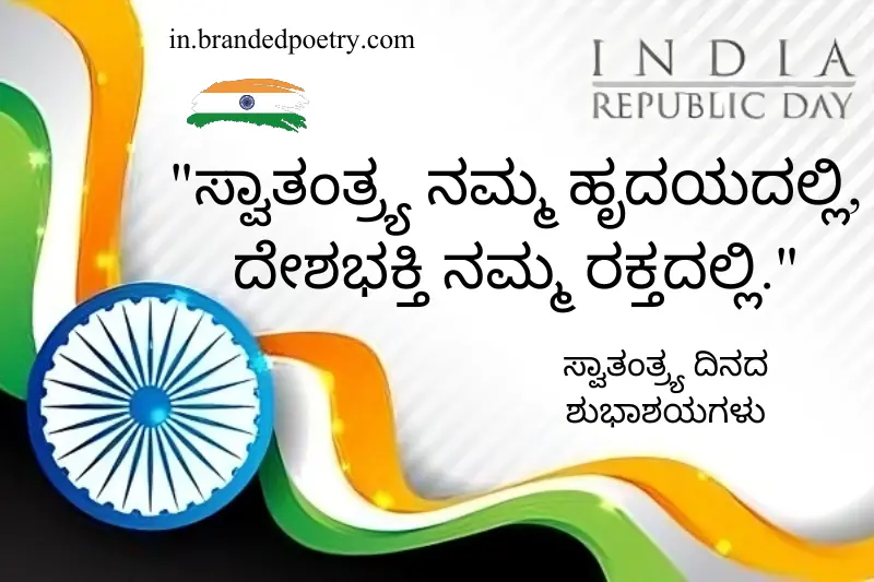 independence day quotes in kannada