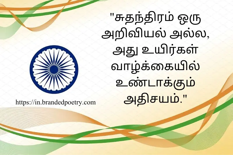 independence day quotes in tamil