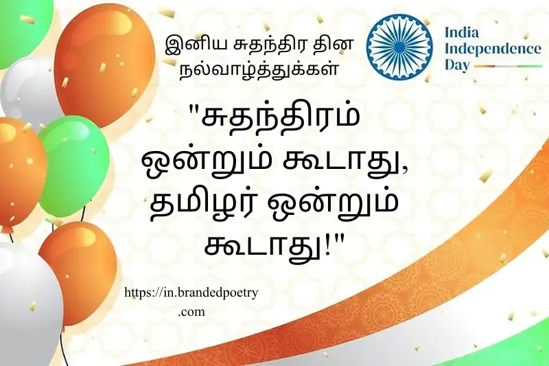 independence day slogans in tamil