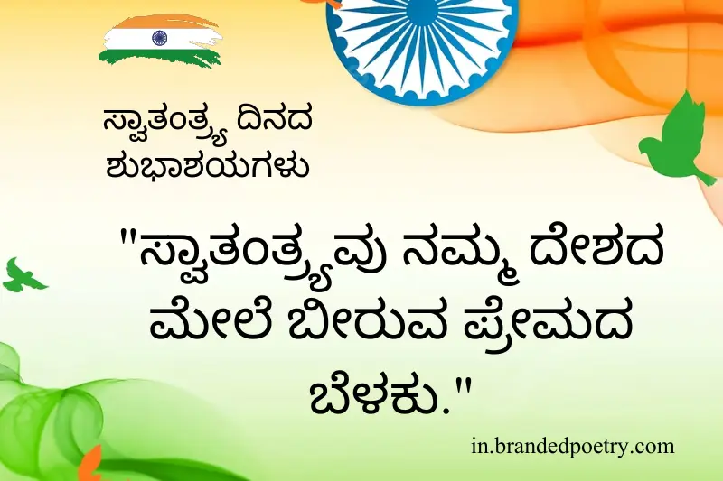 independence day thought in kannada