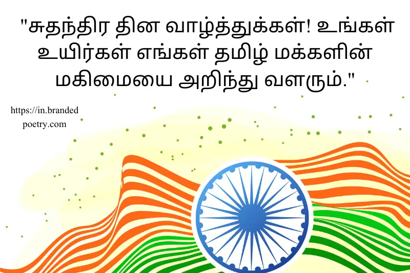 independence day wish in tamil