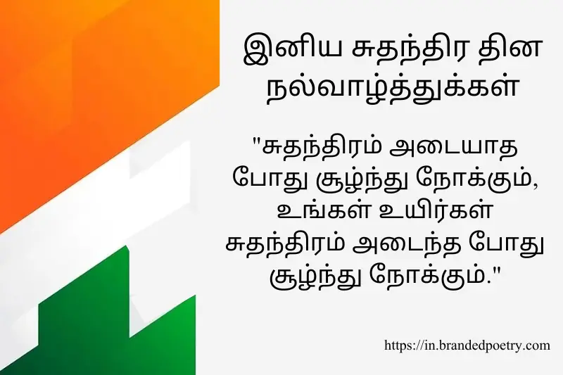 india independence day poems in tamil