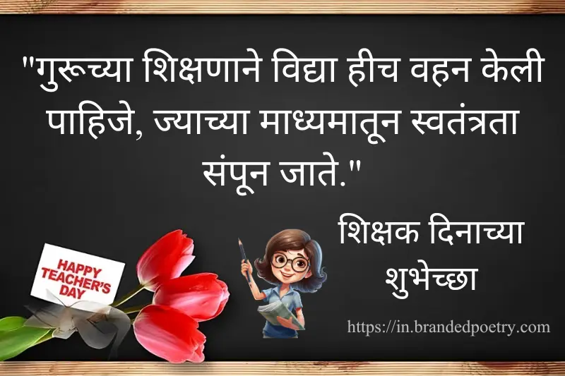 inspirational teacher day quote in marathi