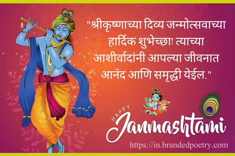 janmashtami wishes in marathi