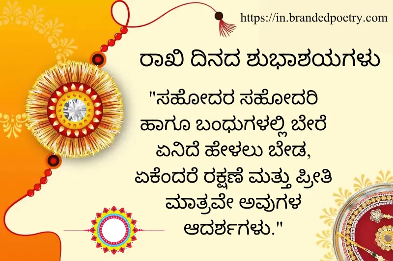 kavanagalu raksha bandhan quotes in Kannada