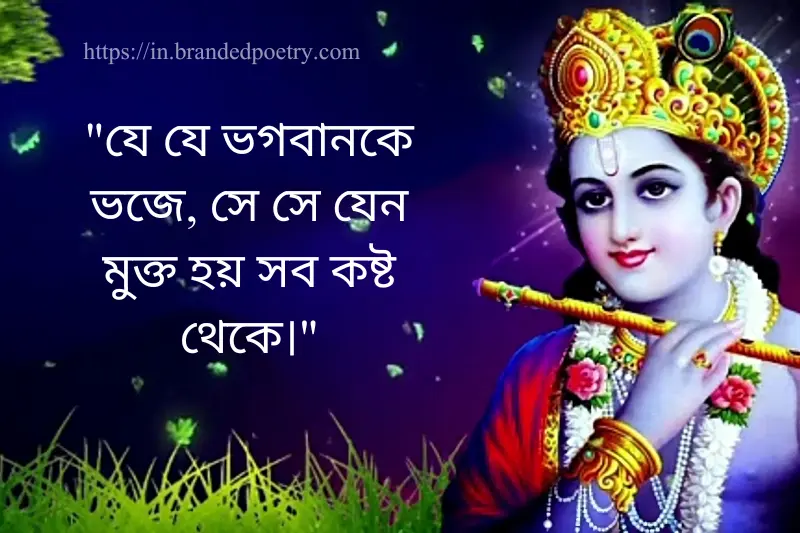 krishna quote in bengali