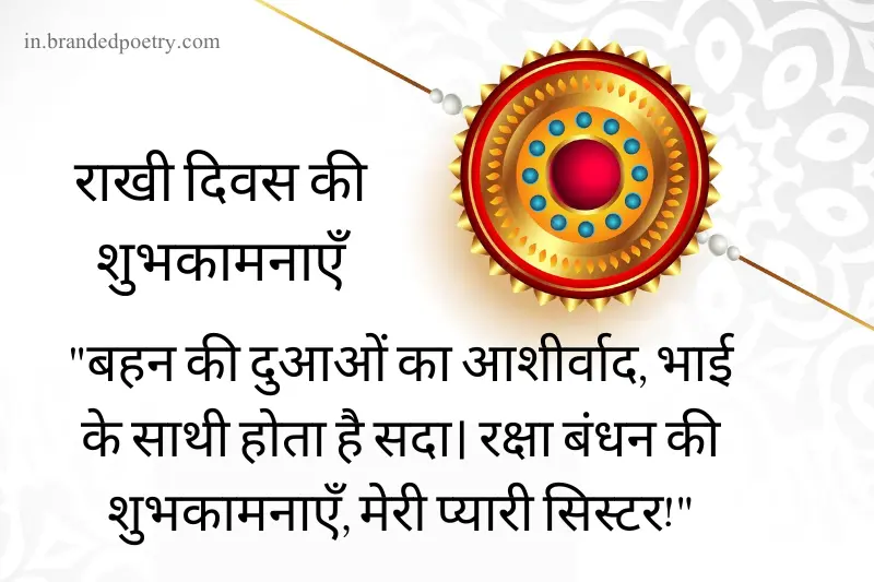 raksha bandhan message in hindi