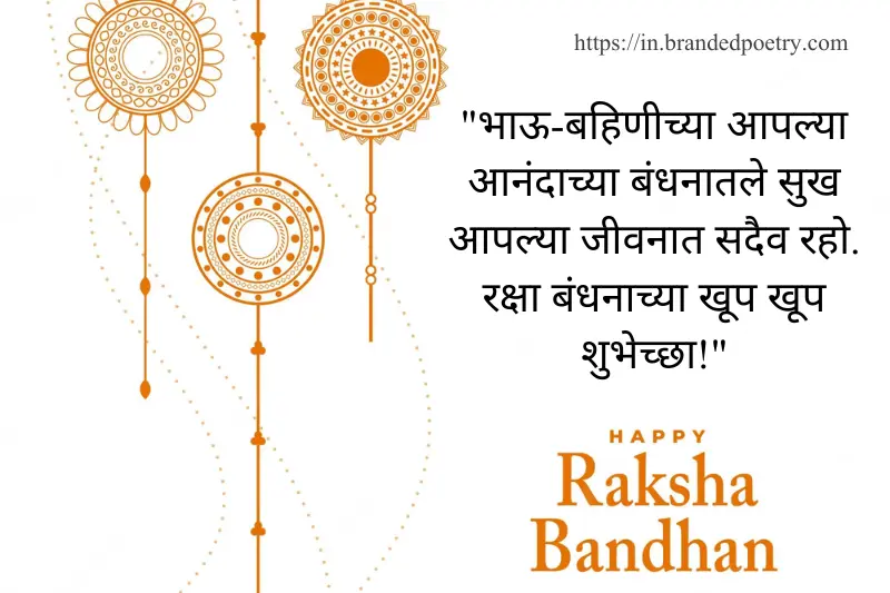 raksha bandhan message in marathi