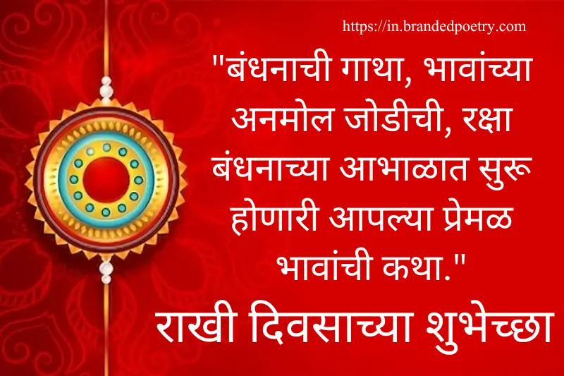 raksha bandhan quote in marathi