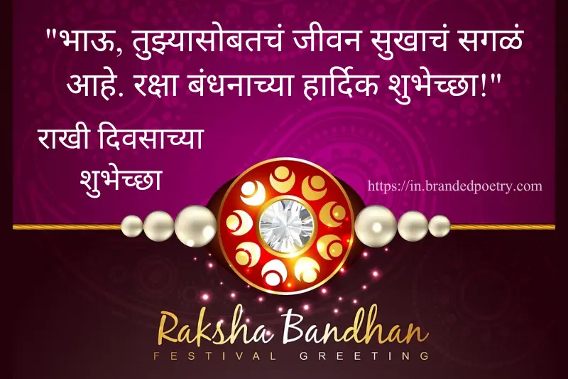 raksha bandhan quotes for brothers in marathi