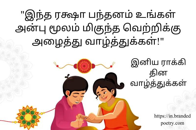 raksha bandhan quotes in tamil