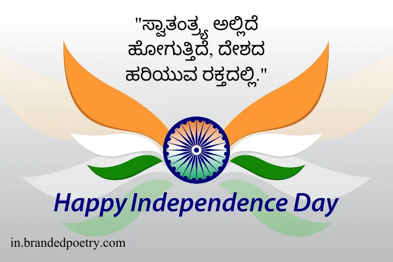 short independence day quote in kannada