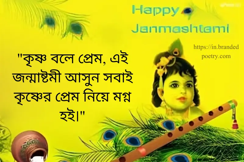 shri krishna janmashtami quotes in bengali