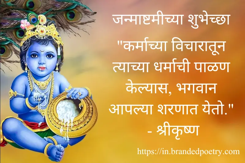 shri krishna janmashtami quotes in marathi