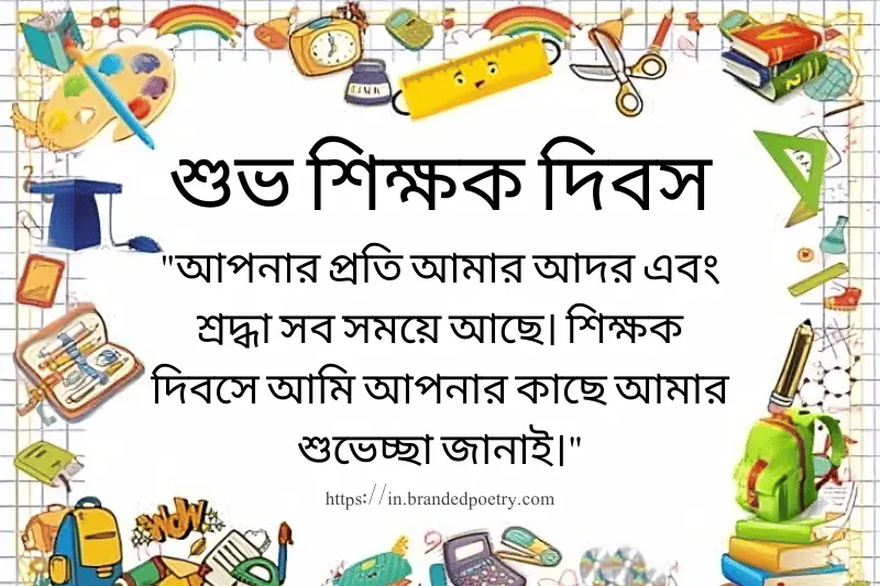 teacher day quotes in bengali