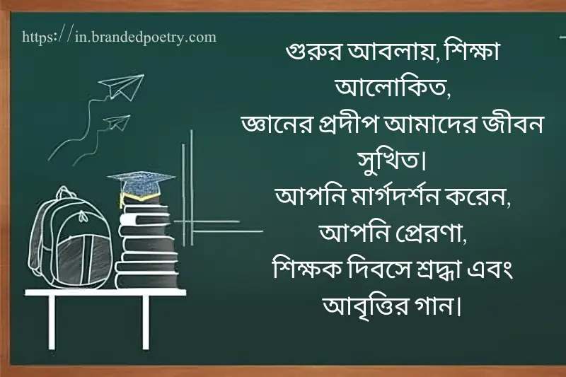 teachers day poem in bengali