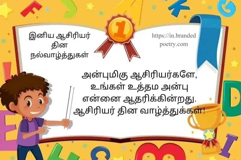 teachers day wishes in tamil