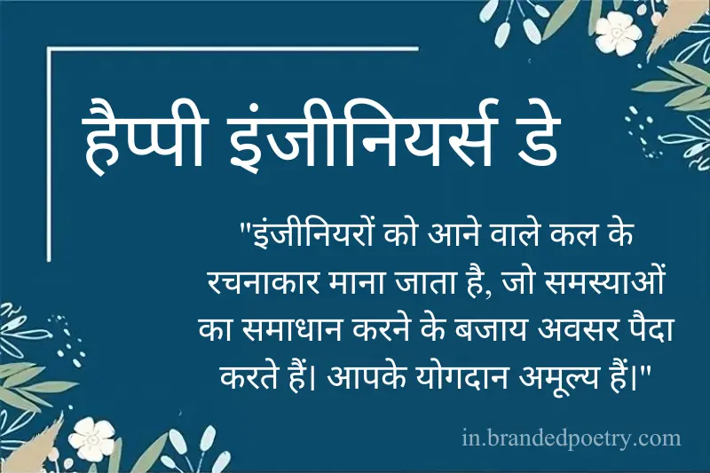 engineers day quotes in hindi