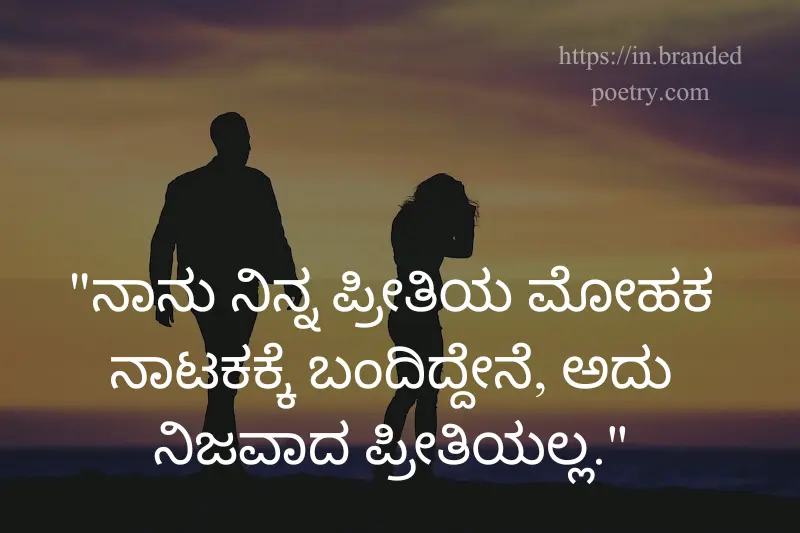 fake love quote in kannada