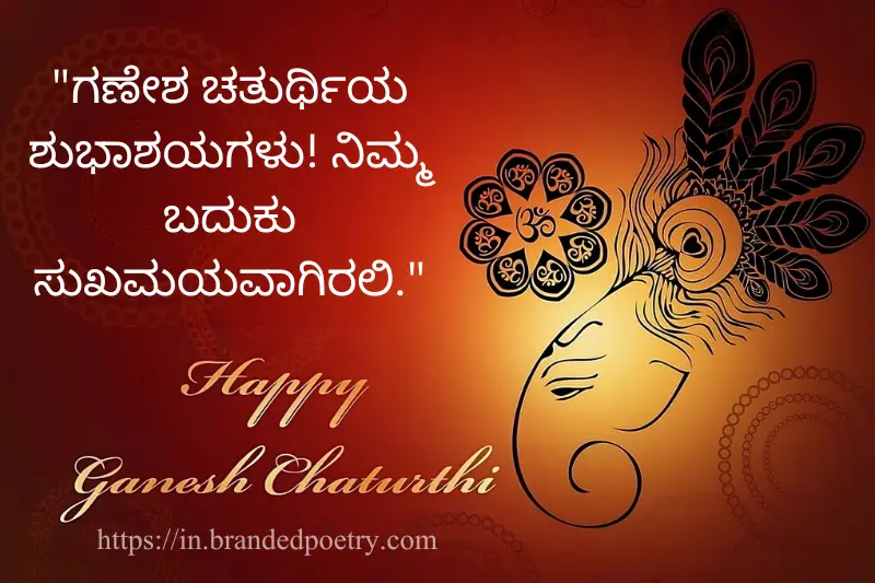 ganesh chaturthi wishes in kannada